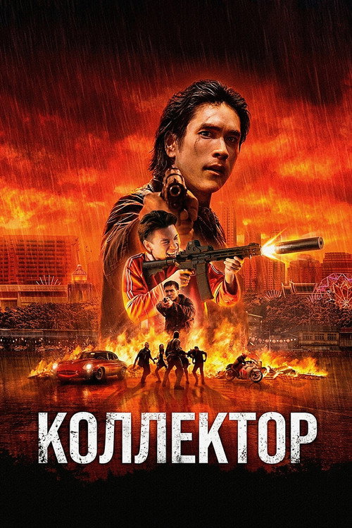 Коллектор (2016)
