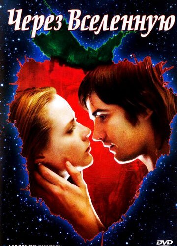 Через Вселенную (2007)