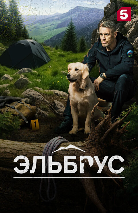 Эльбрус (1-2 сезон)