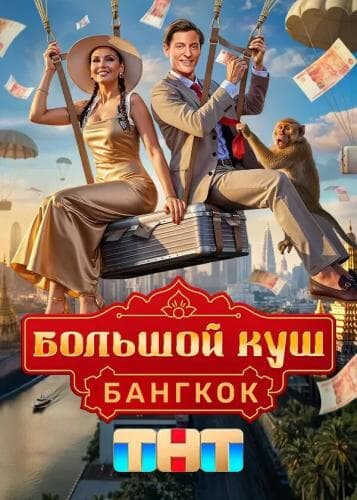 Большой куш. Бангкок (1-2 сезон)