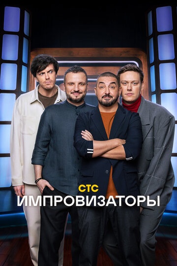 Импровизаторы (1-5 сезон)