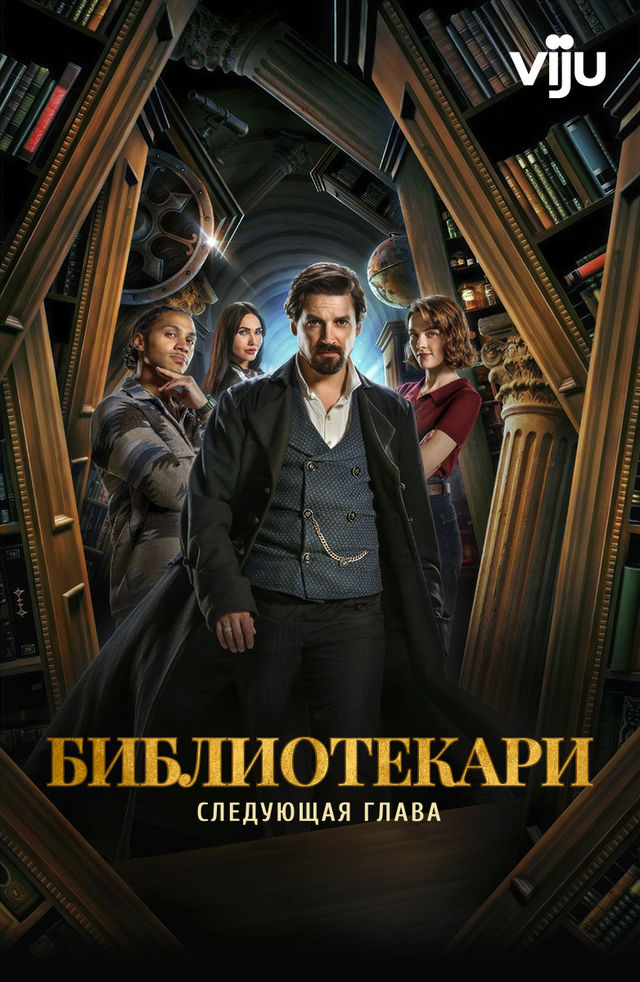 Библиотекари: Следующая глава (1-2 сезон)