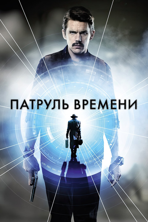 Патруль времени (2025)