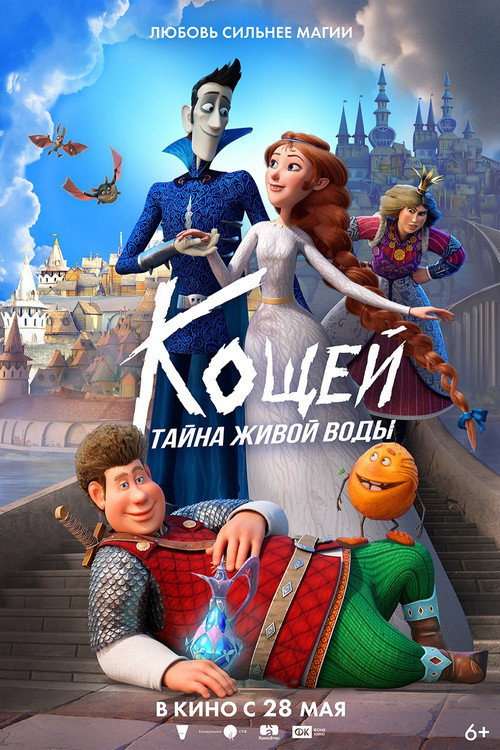 Кощей. Тайна живой воды (2026)