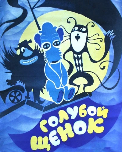 Голубой щенок (1976)