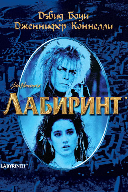 Лабиринт (2026)