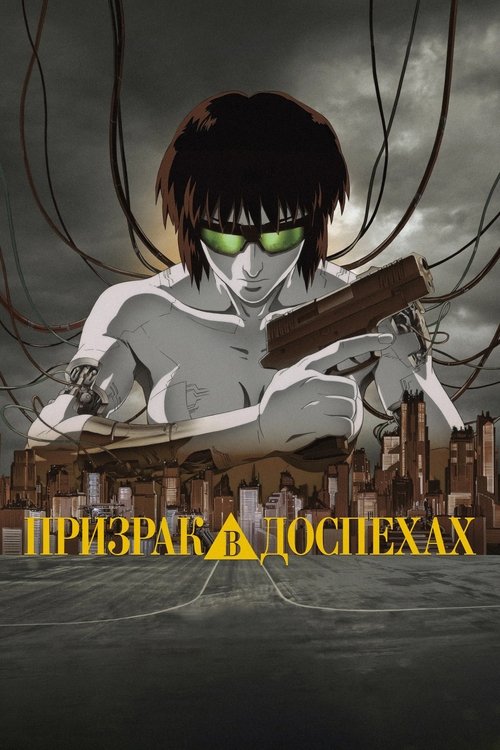 Призрак в доспехах (1 сезон)