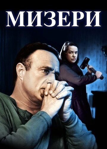 Мизери (1990)