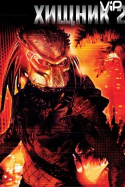 Хищник 2 (1990)