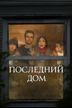 Последний дом (2026)