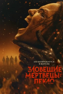 Зловещие мертвецы: Пекло (2026)