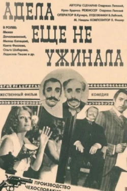 Адела еще не ужинала (1977)