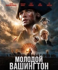 Молодой Вашингтон (2026)