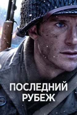 Последний рубеж (2026)