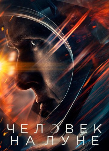 Человек на Луне (2018)