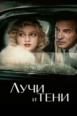Лучи и тени (2026)