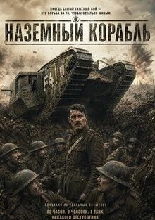 Наземный корабль (2026)
