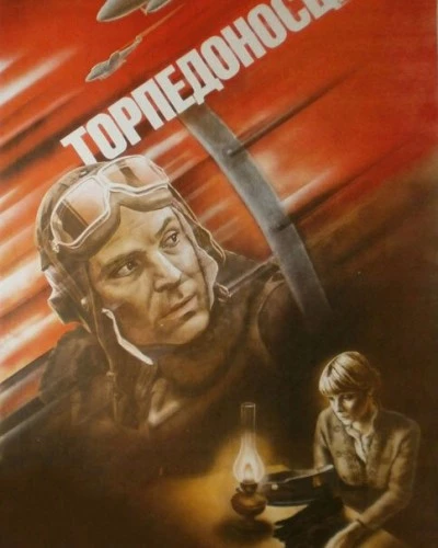 Торпедоносцы (1983)