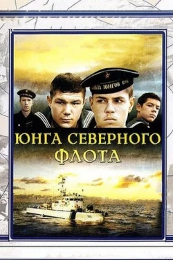 Юнга Северного флота (1973)
