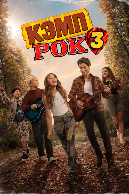 Кэмп Рок 3  (2026)