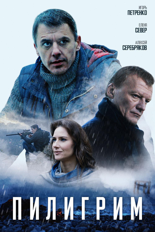 Пилигрим  (2025)