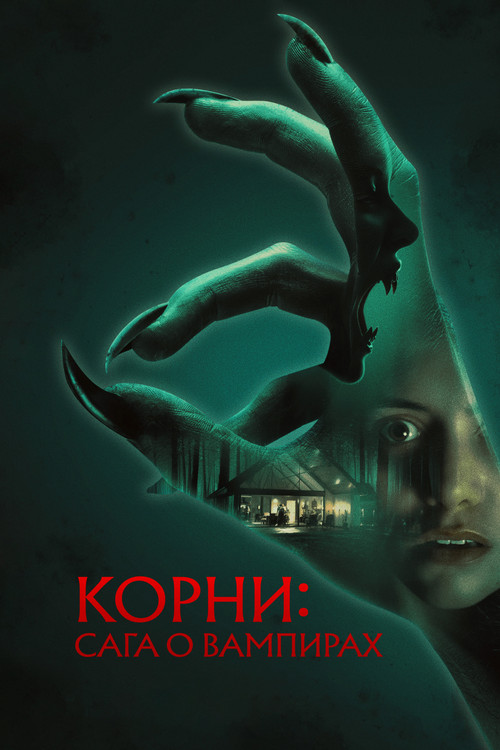 Корни: Сага о вампирах  (2026)