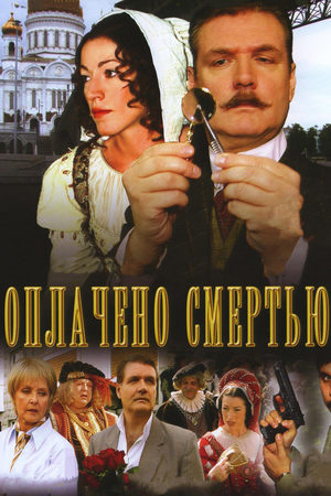 Оплачено смертью 1 сезон 1-8 серия (2007)