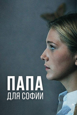 Папа для Софии 1 сезон 1-4 серия (2014)