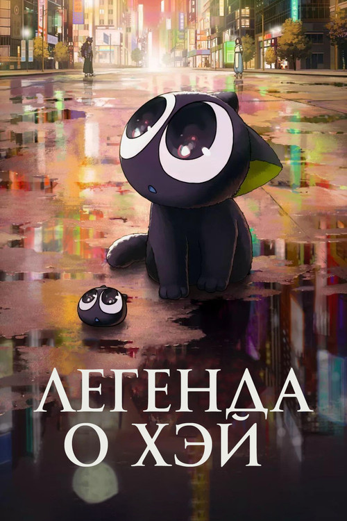 Легенда о Хэй  (2019)