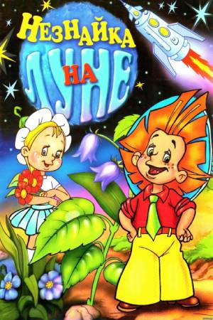 Незнайка на Луне  (1997)