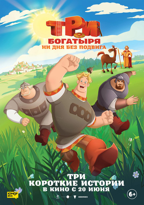 Три богатыря. Ни дня без подвига  (2024)