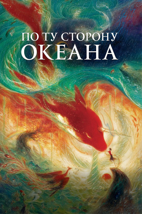 По ту сторону океана  (2016)