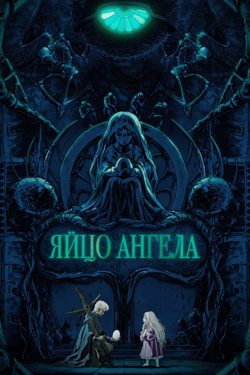 Яйцо ангела   (1985)