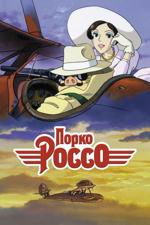 Порко Россо   (1992)