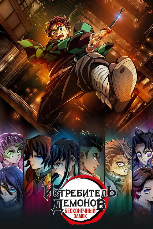 Истребитель демонов: Kimetsu No Yaiba Бесконечная крепость   (2025)