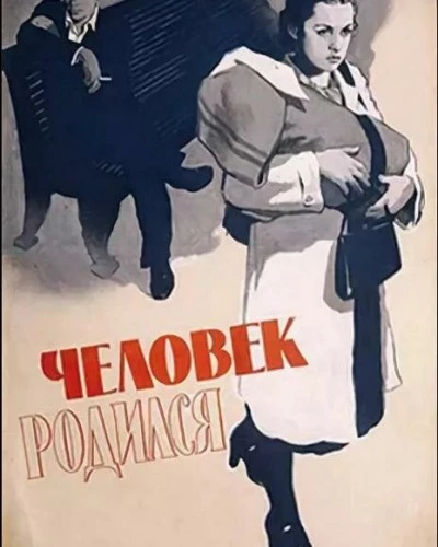 Человек родился (1956)