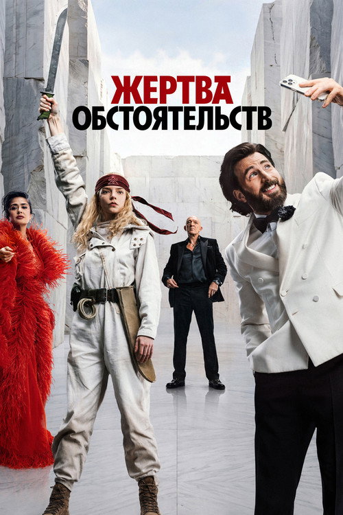 Жертва обстоятельств (2025)