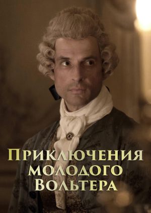Приключения молодого Вольтера (1 сезон)