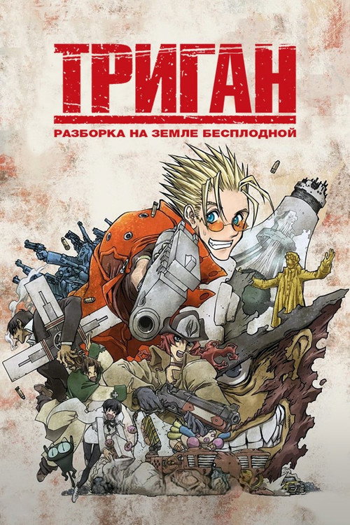 Триган [ТВ] (1 сезон)