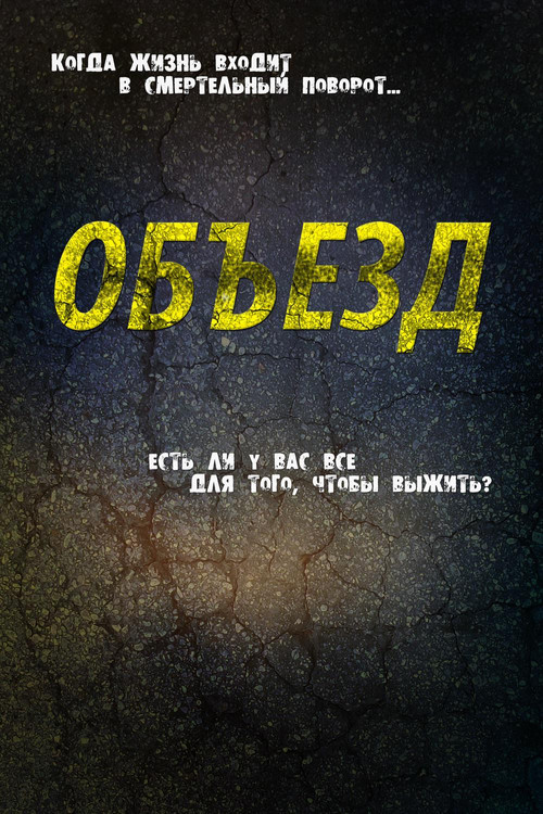 Объезд  (1945)