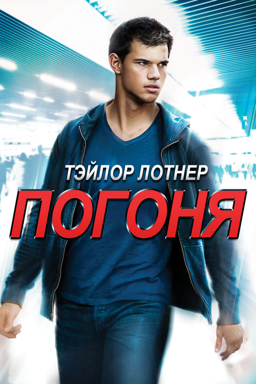 Погоня  (1946)