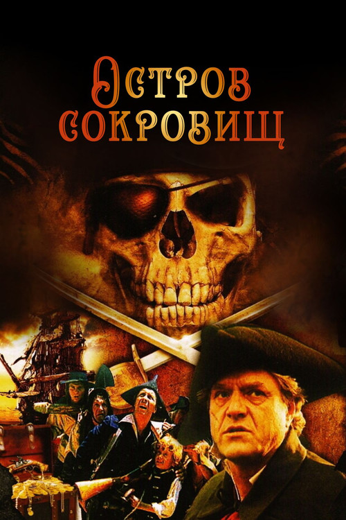 Остров сокровищ  (2025)