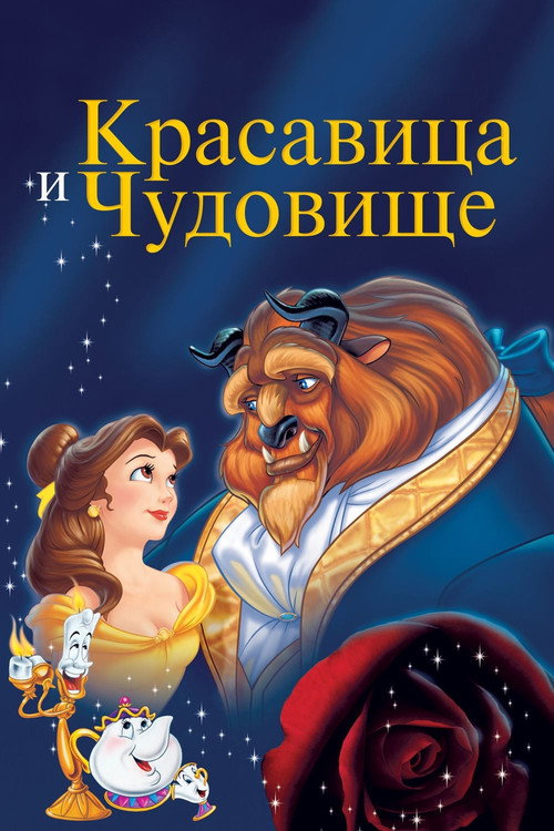 Красавица и чудовище  (1946)
