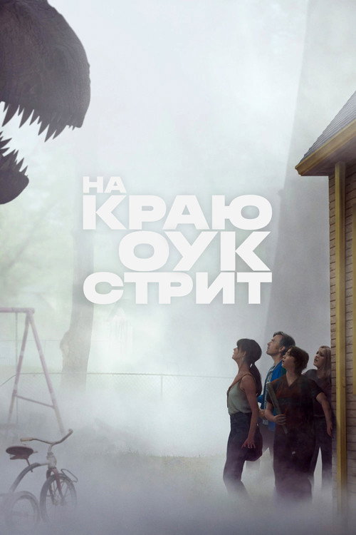 На краю Оук-стрит  (2026)