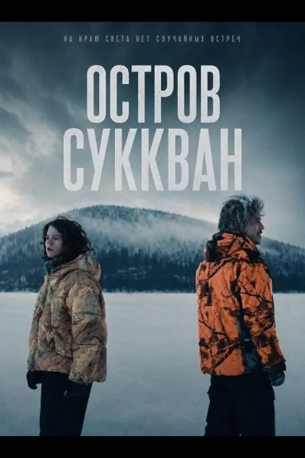 Остров Суккван  (2025)