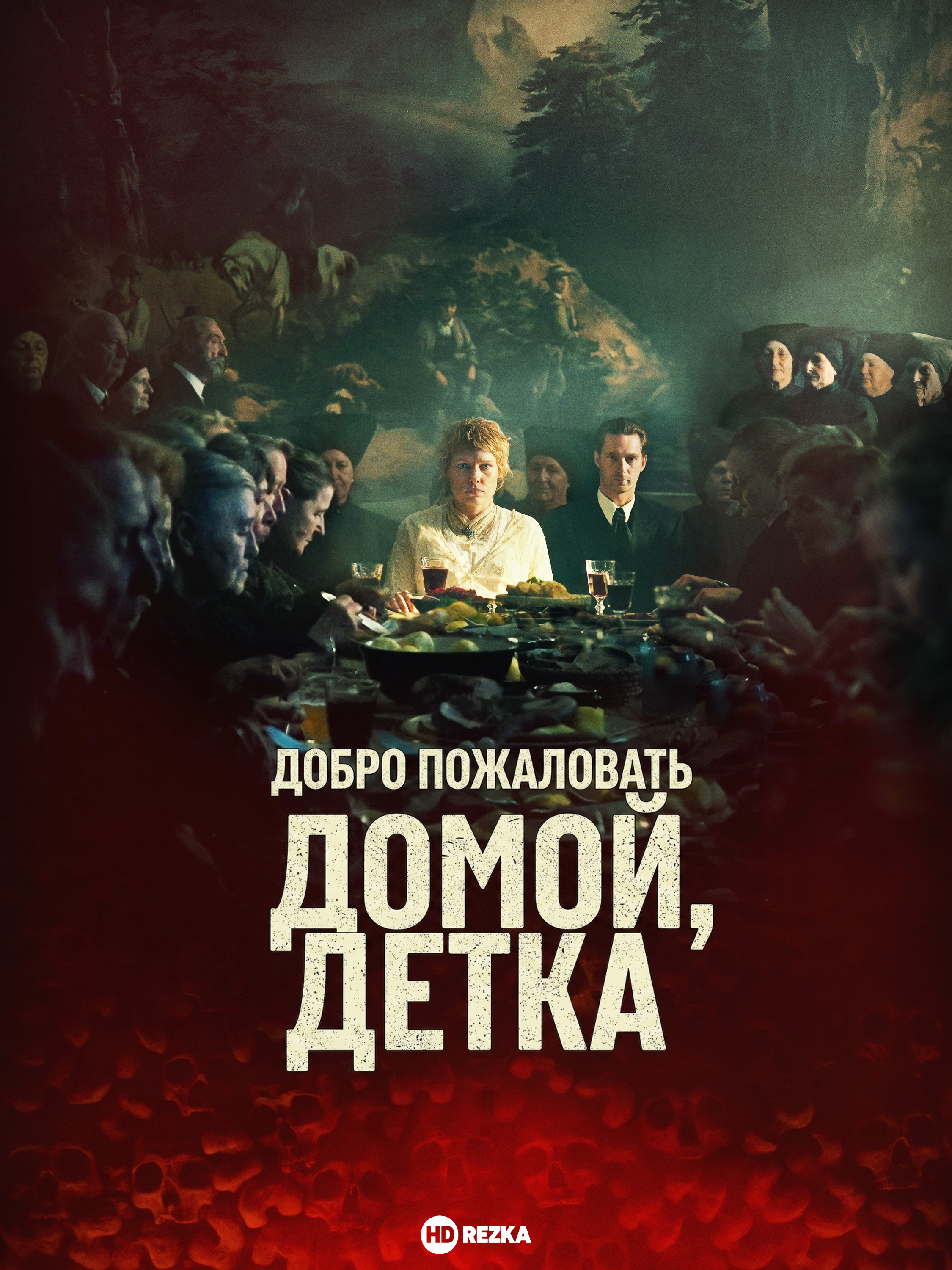 Добро пожаловать домой, детка  (2025)