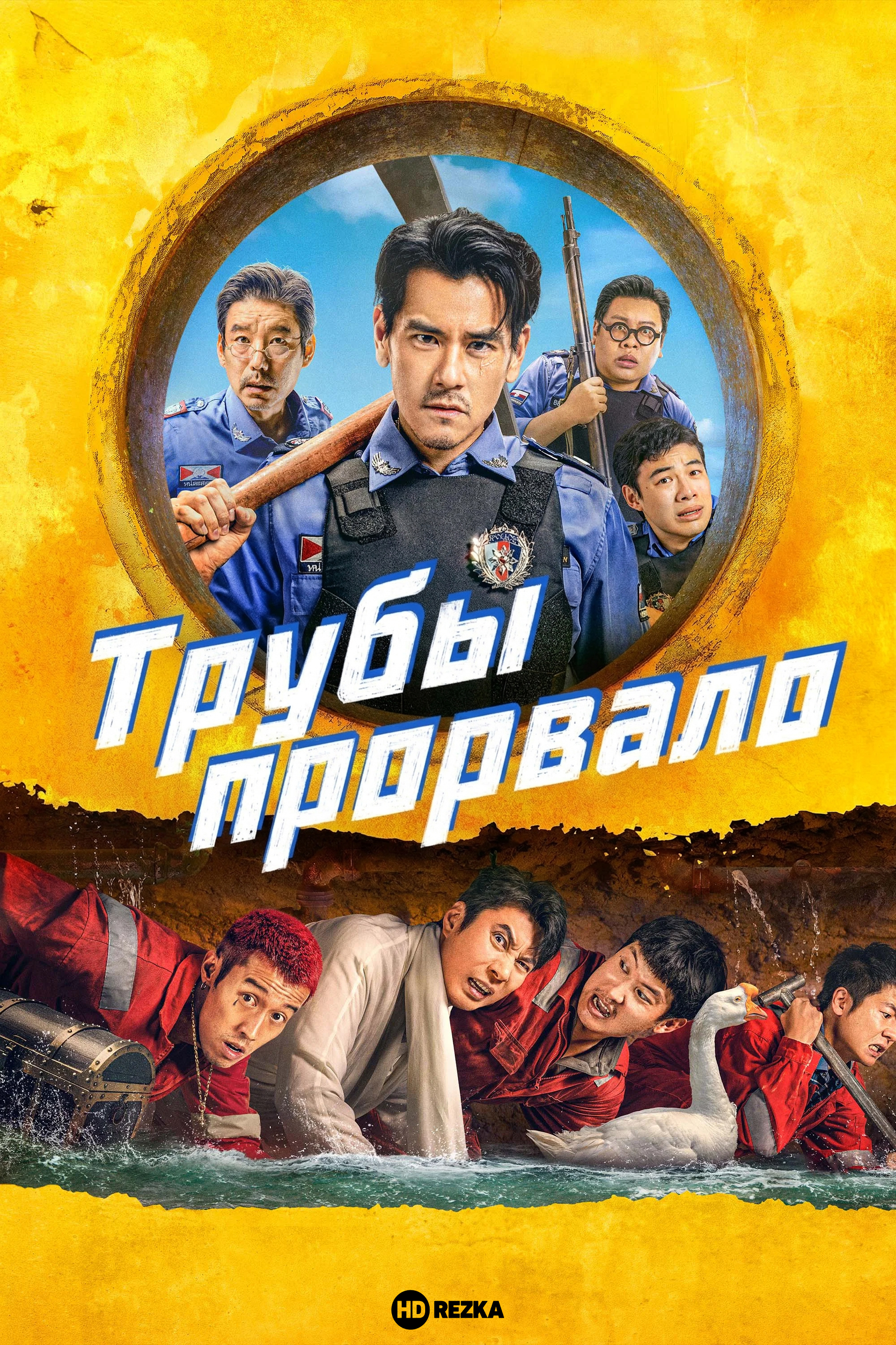 Трубы прорвало  (2026)