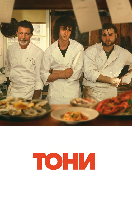 Тони  (2026)