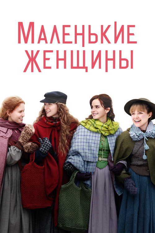 Маленькие женщины  (1933)
