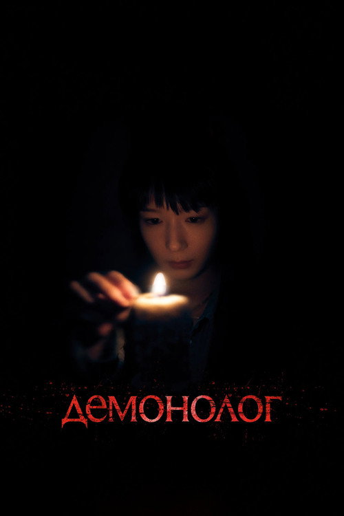 Демонолог  (2026)